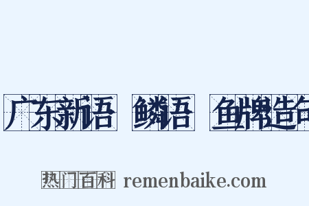广东新语·鳞语·鱼牌造句是什么意思的图片